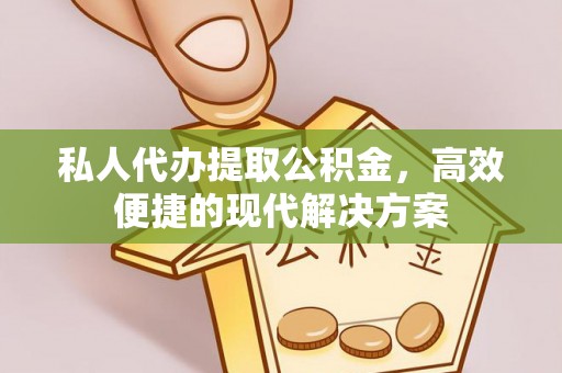 高港私人代办提取公积金，高效便捷的现代解决方案