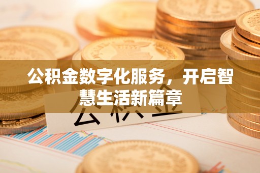 高港公积金数字化服务，开启智慧生活新篇章