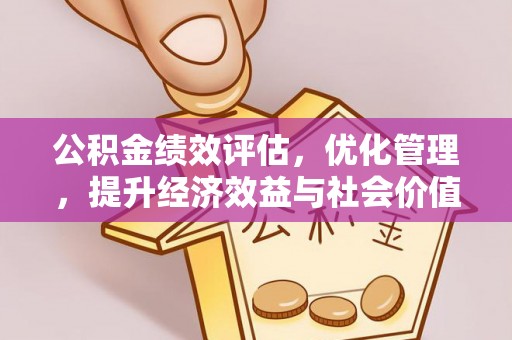 高港公积金绩效评估，优化管理，提升经济效益与社会价值