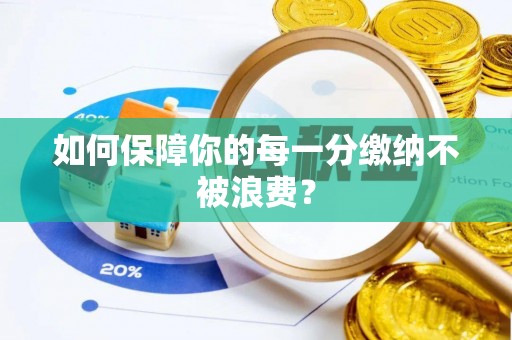 高港如何保障你的每一分缴纳不被浪费？