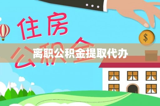 高港离职公积金提取代办