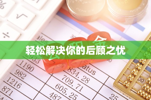 高港轻松解决你的后顾之忧