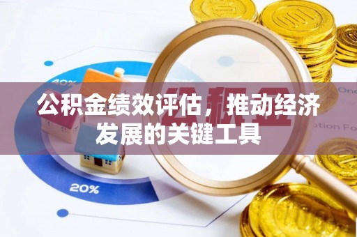 高港公积金绩效评估，推动经济发展的关键工具