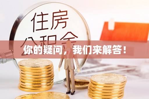 高港你的疑问，我们来解答！