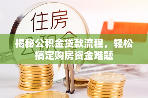 高港揭秘公积金贷款流程，轻松搞定购房资金难题