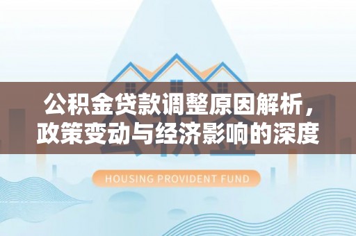 高港公积金贷款调整原因解析，政策变动与经济影响的深度探讨