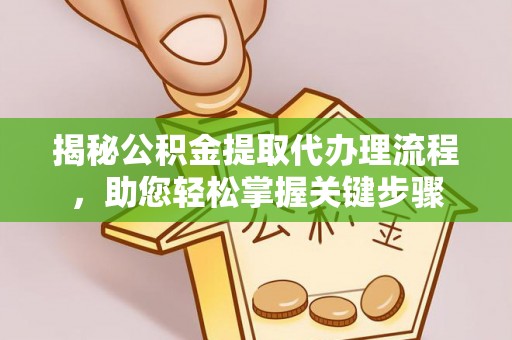 高港揭秘公积金提取代办理流程，助您轻松掌握关键步骤