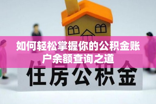 高港如何轻松掌握你的公积金账户余额查询之道