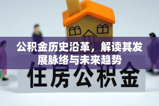 高港公积金历史沿革，解读其发展脉络与未来趋势