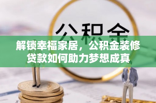 高港解锁幸福家居，公积金装修贷款如何助力梦想成真