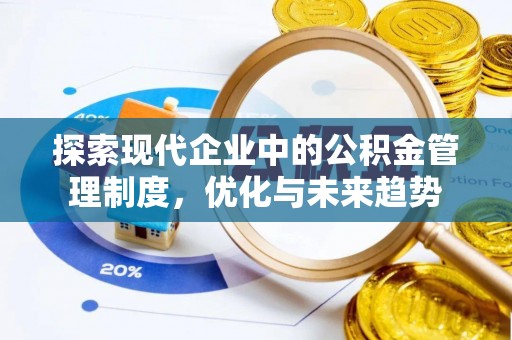 高港探索现代企业中的公积金管理制度，优化与未来趋势