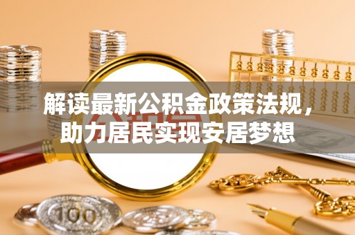高港解读最新公积金政策法规，助力居民实现安居梦想