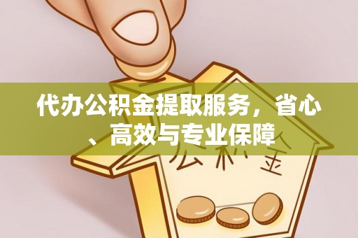 高港代办公积金提取服务，省心、高效与专业保障