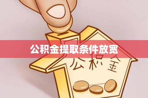 高港公积金提取条件放宽