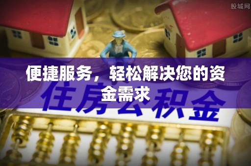 高港便捷服务，轻松解决您的资金需求