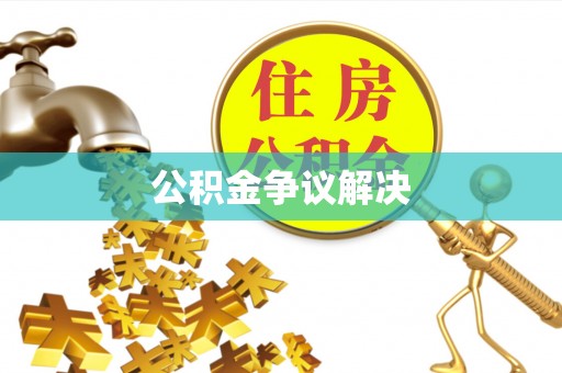 高港公积金争议解决
