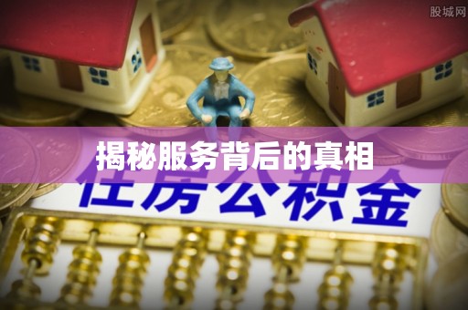 高港揭秘服务背后的真相