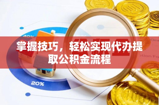 高港掌握技巧，轻松实现代办提取公积金流程
