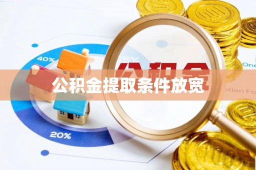 高港公积金提取条件放宽
