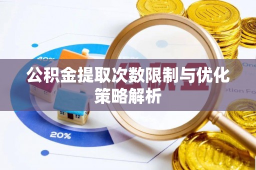 高港公积金提取次数限制与优化策略解析