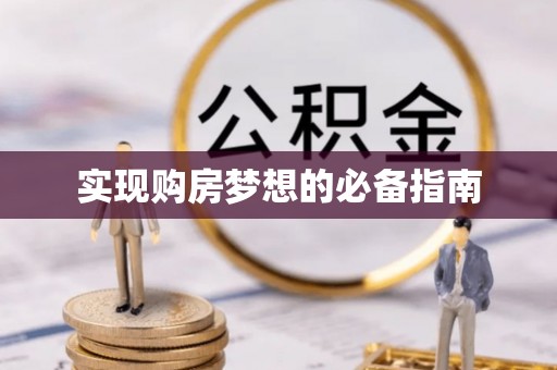 高港实现购房梦想的必备指南