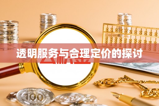 高港透明服务与合理定价的探讨