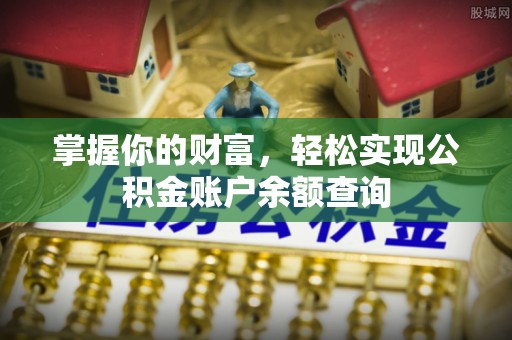 高港掌握你的财富，轻松实现公积金账户余额查询