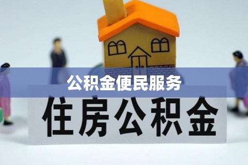 高港公积金便民服务