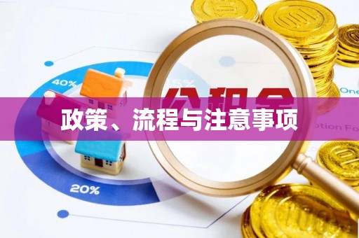 高港政策、流程与注意事项