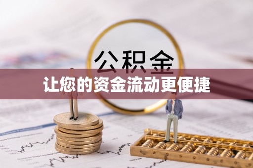 高港让您的资金流动更便捷