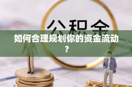 高港如何合理规划你的资金流动？