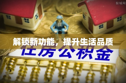 高港解锁新功能，提升生活品质