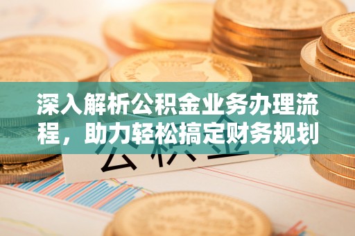 高港深入解析公积金业务办理流程，助力轻松搞定财务规划
