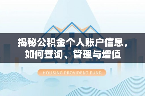 高港揭秘公积金个人账户信息，如何查询、管理与增值