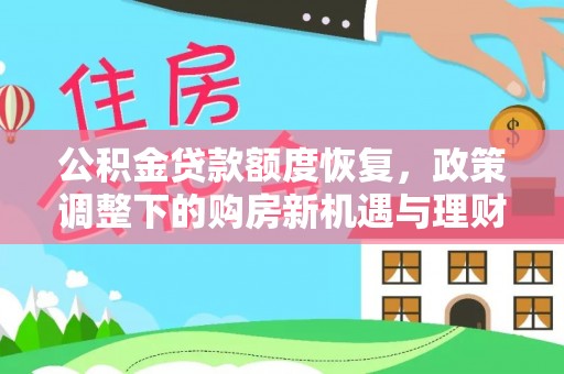 高港公积金贷款额度恢复，政策调整下的购房新机遇与理财规划