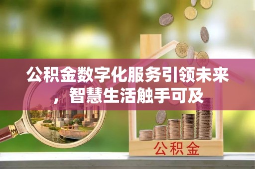 高港公积金数字化服务引领未来，智慧生活触手可及