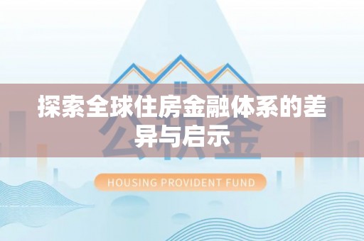 高港探索全球住房金融体系的差异与启示