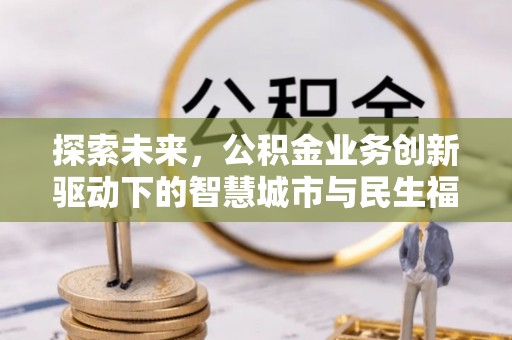 高港探索未来，公积金业务创新驱动下的智慧城市与民生福祉