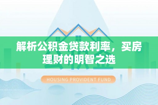 高港解析公积金贷款利率，买房理财的明智之选