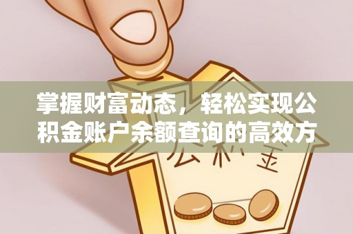高港掌握财富动态，轻松实现公积金账户余额查询的高效方法
