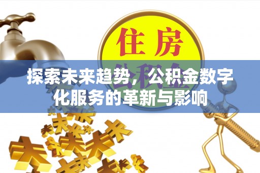 高港探索未来趋势，公积金数字化服务的革新与影响