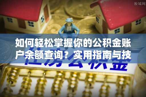 高港如何轻松掌握你的公积金账户余额查询？实用指南与技巧