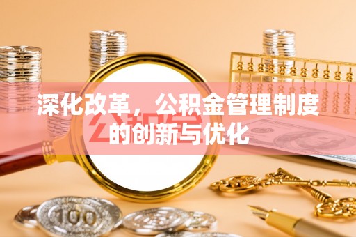 高港深化改革，公积金管理制度的创新与优化