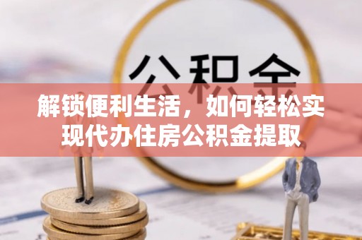 高港解锁便利生活，如何轻松实现代办住房公积金提取