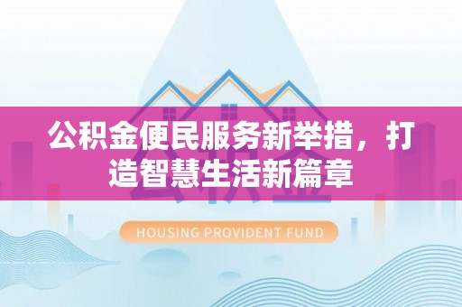 高港公积金便民服务新举措，打造智慧生活新篇章