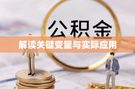 高港解读关键变量与实际应用