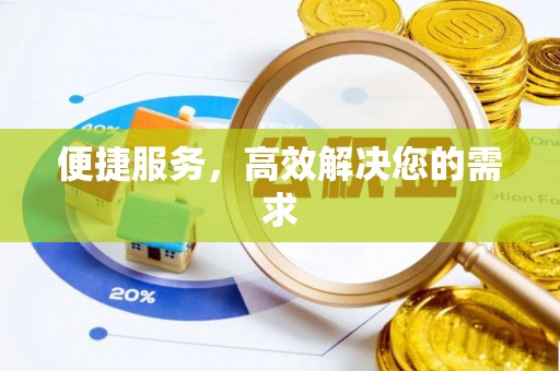 高港便捷服务，高效解决您的需求