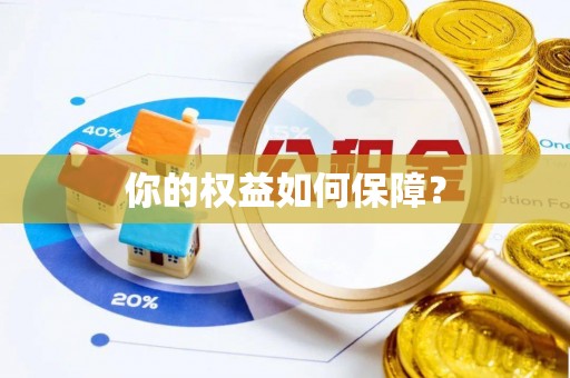高港你的权益如何保障？