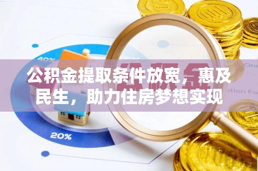 高港公积金提取条件放宽，惠及民生，助力住房梦想实现
