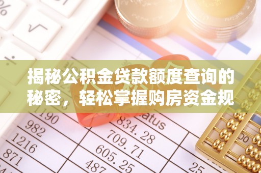 高港揭秘公积金贷款额度查询的秘密，轻松掌握购房资金规划